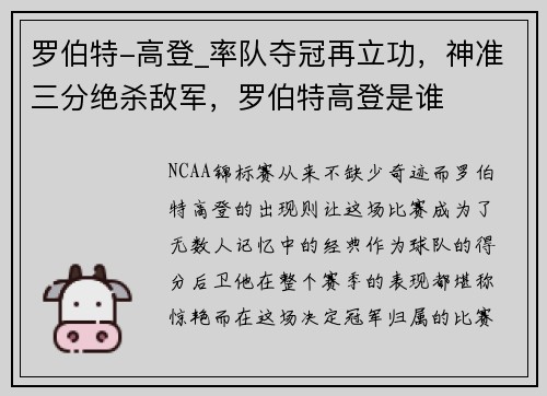 罗伯特-高登_率队夺冠再立功，神准三分绝杀敌军，罗伯特高登是谁