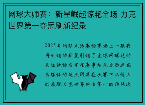 网球大师赛：新星崛起惊艳全场 力克世界第一夺冠刷新纪录