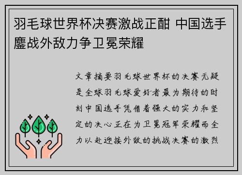 羽毛球世界杯决赛激战正酣 中国选手鏖战外敌力争卫冕荣耀