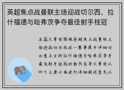 英超焦点战曼联主场迎战切尔西，拉什福德与哈弗茨争夺最佳射手桂冠