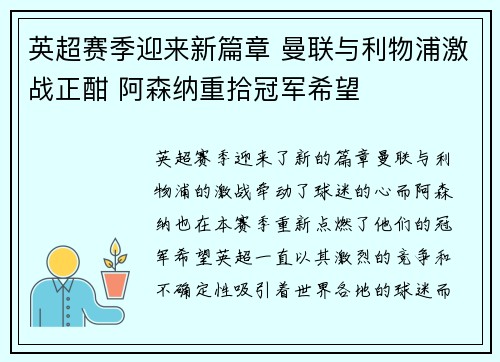 英超赛季迎来新篇章 曼联与利物浦激战正酣 阿森纳重拾冠军希望