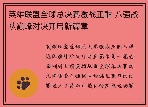 英雄联盟全球总决赛激战正酣 八强战队巅峰对决开启新篇章