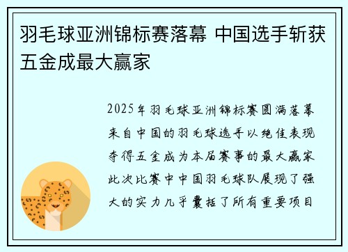羽毛球亚洲锦标赛落幕 中国选手斩获五金成最大赢家