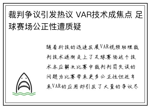 裁判争议引发热议 VAR技术成焦点 足球赛场公正性遭质疑