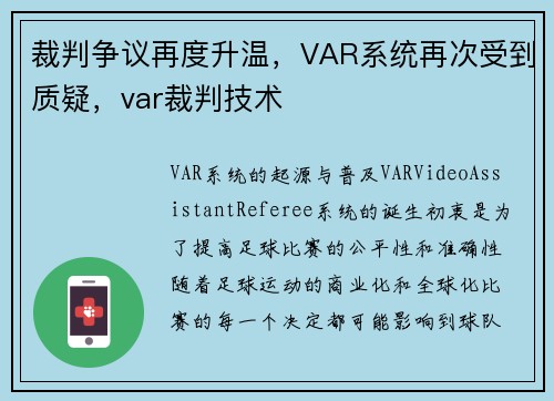 裁判争议再度升温，VAR系统再次受到质疑，var裁判技术