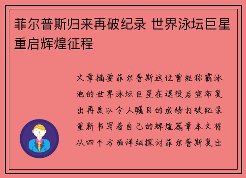 菲尔普斯归来再破纪录 世界泳坛巨星重启辉煌征程