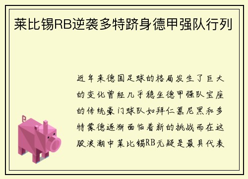 莱比锡RB逆袭多特跻身德甲强队行列