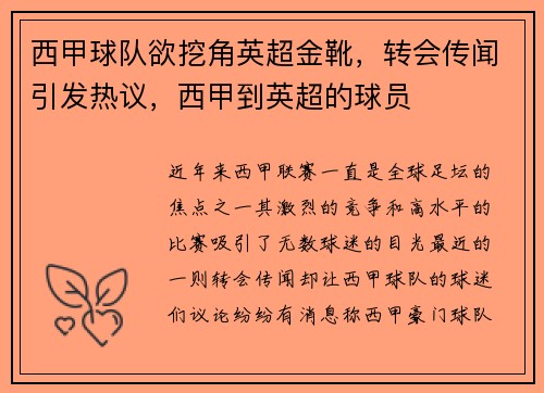 西甲球队欲挖角英超金靴，转会传闻引发热议，西甲到英超的球员