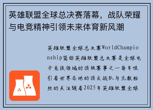 英雄联盟全球总决赛落幕，战队荣耀与电竞精神引领未来体育新风潮