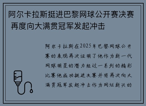 阿尔卡拉斯挺进巴黎网球公开赛决赛 再度向大满贯冠军发起冲击