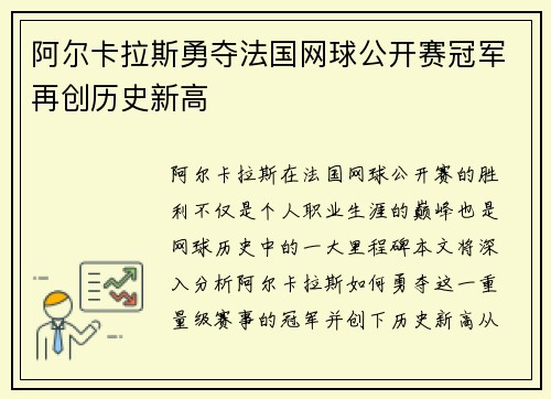 阿尔卡拉斯勇夺法国网球公开赛冠军再创历史新高