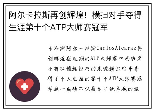 阿尔卡拉斯再创辉煌！横扫对手夺得生涯第十个ATP大师赛冠军