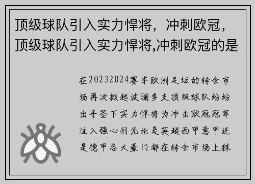 顶级球队引入实力悍将，冲刺欧冠，顶级球队引入实力悍将,冲刺欧冠的是谁