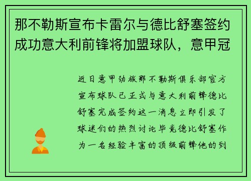 那不勒斯宣布卡雷尔与德比舒塞签约成功意大利前锋将加盟球队，意甲冠军那不勒斯