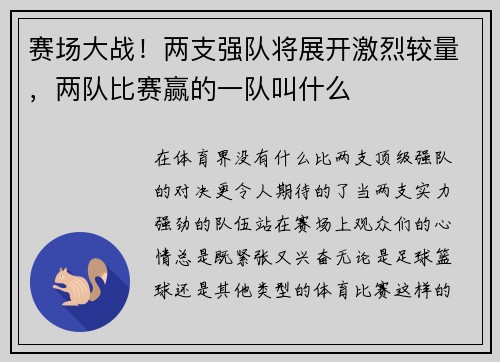赛场大战！两支强队将展开激烈较量，两队比赛赢的一队叫什么