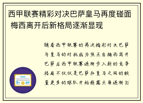 西甲联赛精彩对决巴萨皇马再度碰面 梅西离开后新格局逐渐显现