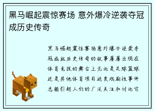 黑马崛起震惊赛场 意外爆冷逆袭夺冠成历史传奇