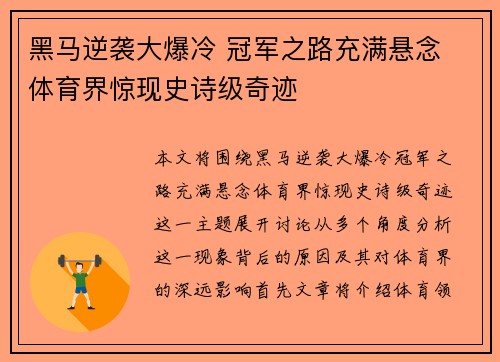 黑马逆袭大爆冷 冠军之路充满悬念 体育界惊现史诗级奇迹