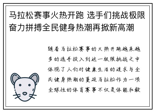 马拉松赛事火热开跑 选手们挑战极限奋力拼搏全民健身热潮再掀新高潮