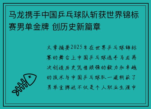 马龙携手中国乒乓球队斩获世界锦标赛男单金牌 创历史新篇章