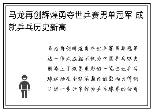 马龙再创辉煌勇夺世乒赛男单冠军 成就乒乓历史新高
