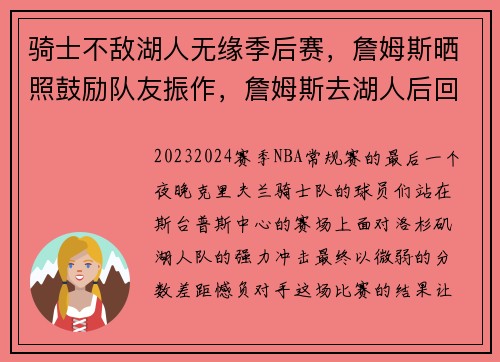 骑士不敌湖人无缘季后赛，詹姆斯晒照鼓励队友振作，詹姆斯去湖人后回骑士第一场比赛