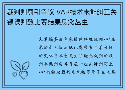 裁判判罚引争议 VAR技术未能纠正关键误判致比赛结果悬念丛生