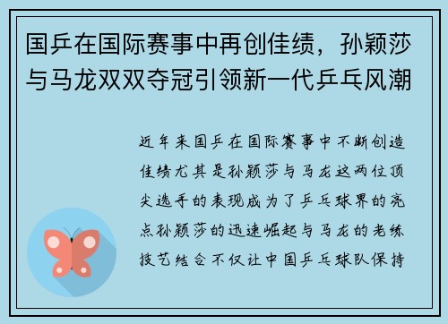 国乒在国际赛事中再创佳绩，孙颖莎与马龙双双夺冠引领新一代乒乓风潮