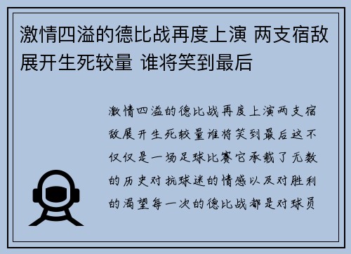 激情四溢的德比战再度上演 两支宿敌展开生死较量 谁将笑到最后