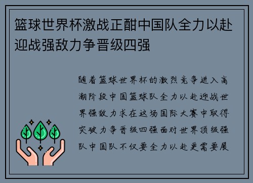 篮球世界杯激战正酣中国队全力以赴迎战强敌力争晋级四强