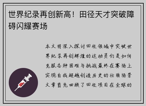 世界纪录再创新高！田径天才突破障碍闪耀赛场