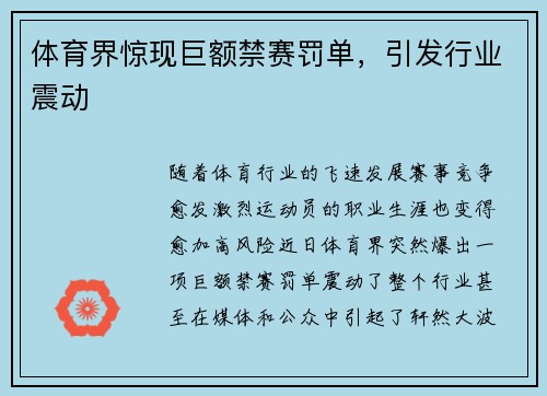 体育界惊现巨额禁赛罚单，引发行业震动