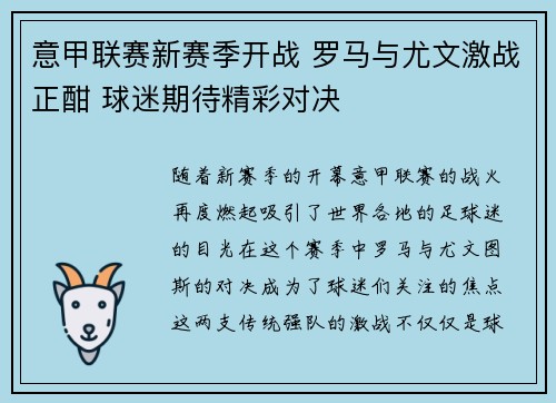 意甲联赛新赛季开战 罗马与尤文激战正酣 球迷期待精彩对决