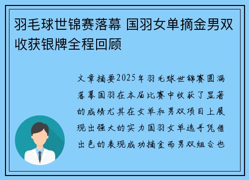 羽毛球世锦赛落幕 国羽女单摘金男双收获银牌全程回顾