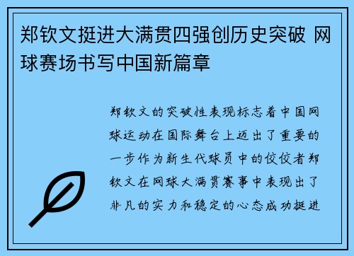 郑钦文挺进大满贯四强创历史突破 网球赛场书写中国新篇章