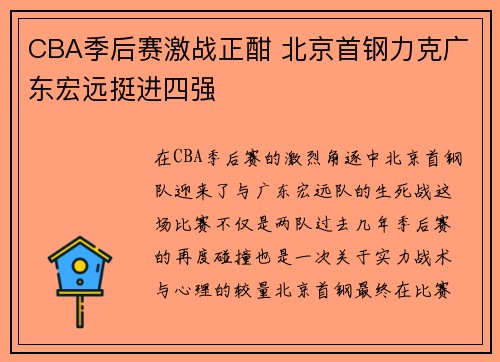 CBA季后赛激战正酣 北京首钢力克广东宏远挺进四强